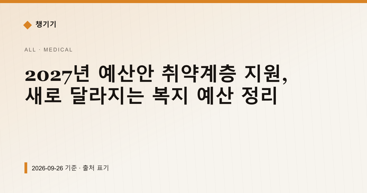 2027년 예산안 취약계층 지원, 새로 달라지는 복지 예산 정리 — 의료·건강 안내 이미지