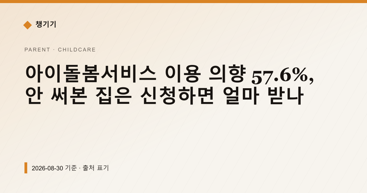 2026 아이돌봄서비스 신청 전, 정부지원과 본인부담금 계산 — 출산·양육 안내 이미지