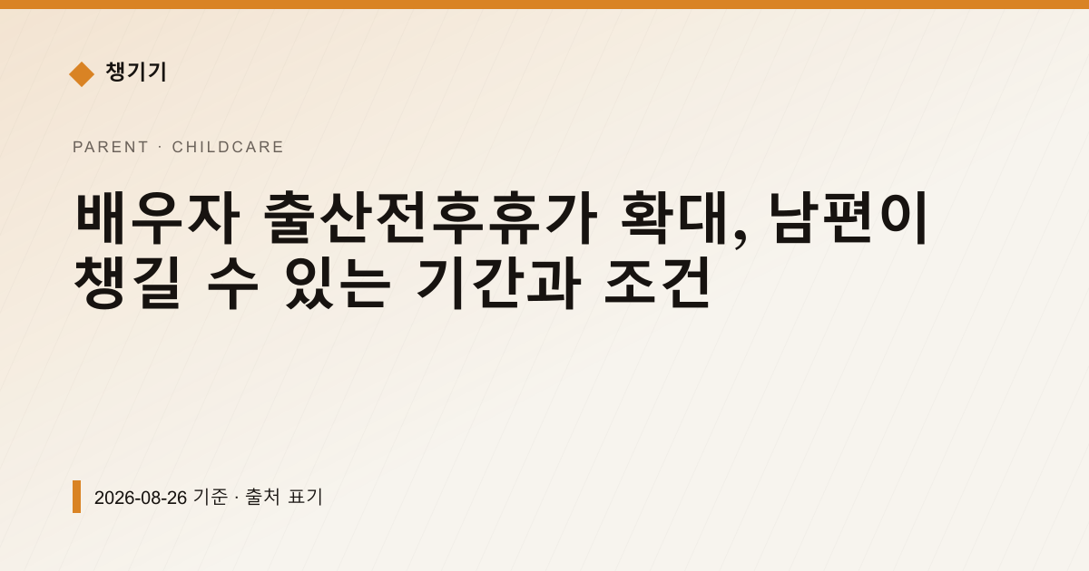 배우자 출산전후휴가 확대, 남편이 챙길 수 있는 기간과 조건 — 출산·양육 안내 이미지