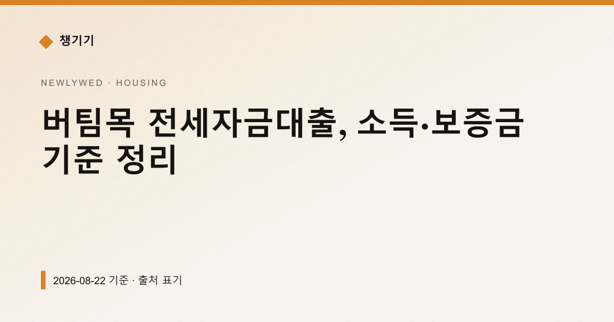 버팀목 전세자금대출, 소득·보증금 기준 정리 — 주거·전월세 안내 이미지