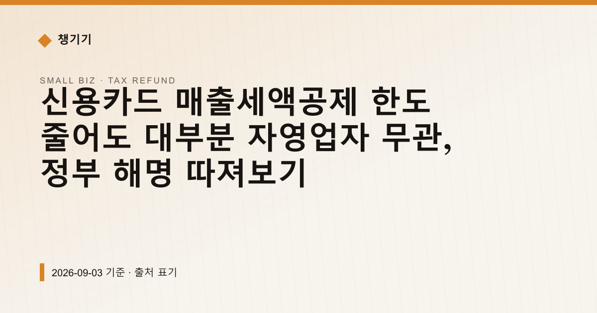 신용카드 매출세액공제 한도 1000만→500만, 영향받는 건 6% — 세금·환급 안내 이미지