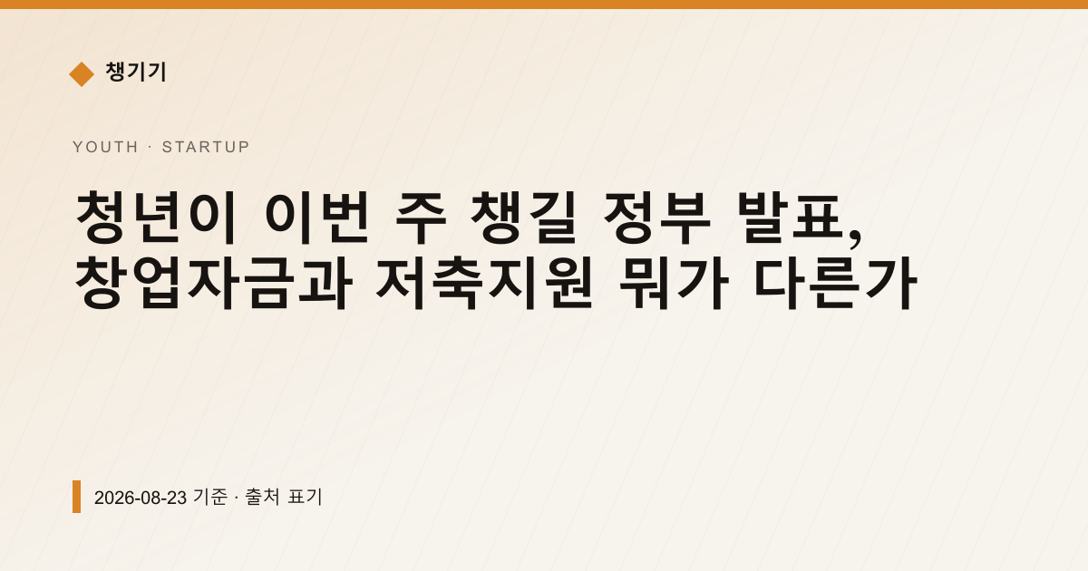 청년이 이번 주 챙길 정부 발표, 창업자금과 저축지원 뭐가 다른가 — 창업·사업자금 안내 이미지