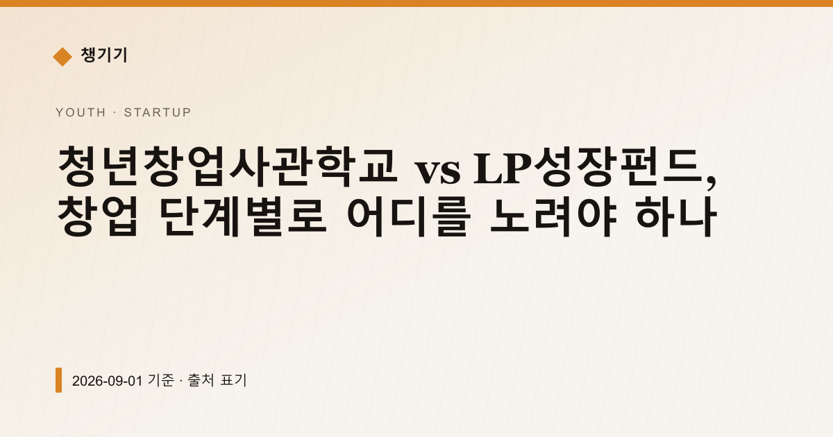 청년창업사관학교 vs LP성장펀드, 창업 단계별로 어디를 노려야 하나 — 창업·사업자금 안내 이미지
