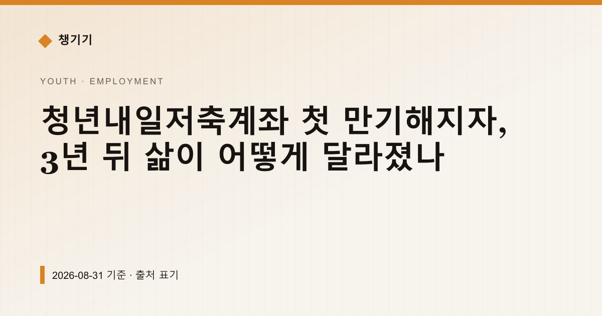 청년내일저축계좌 첫 만기, 3년 뒤 월소득 52만원 늘었다 — 취업·일자리 안내 이미지