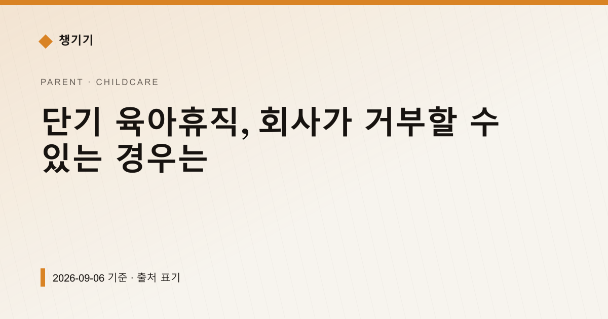 단기 육아휴직, 회사가 거부할 수 있는 경우는 — 출산·양육 안내 이미지