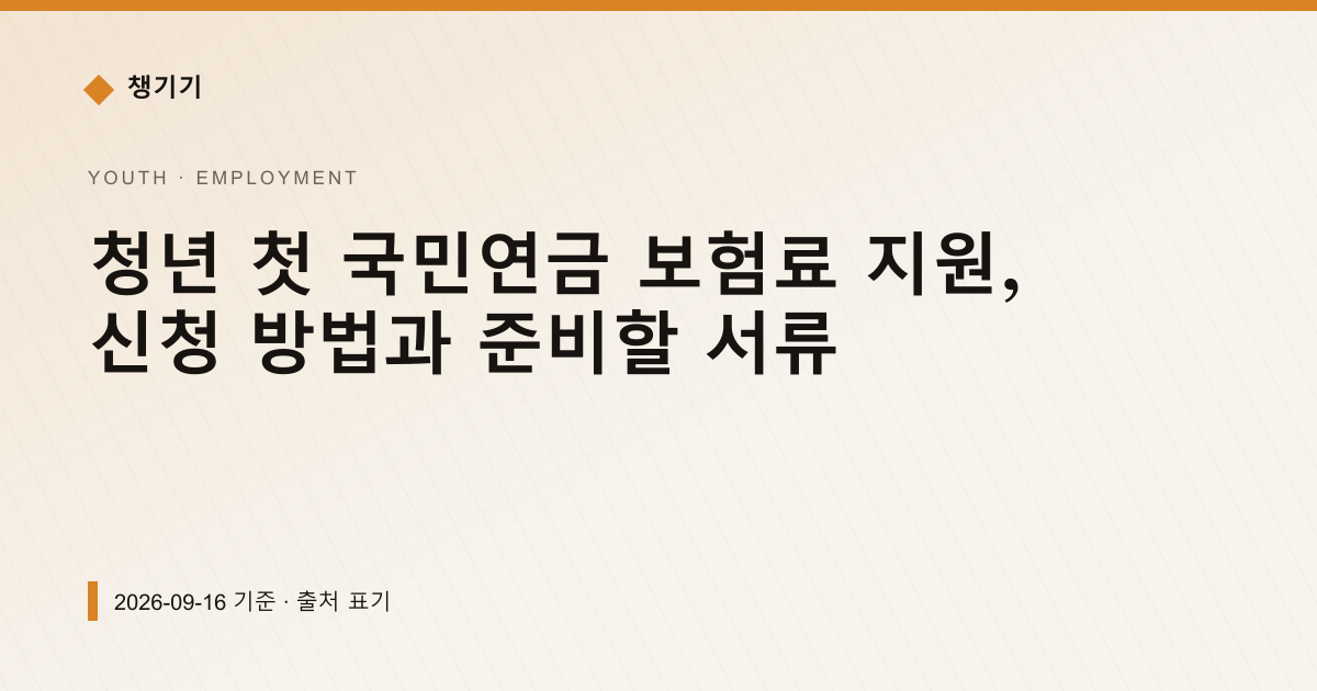 청년 첫 국민연금 보험료 지원, 신청 방법과 준비할 서류 — 취업·일자리 안내 이미지