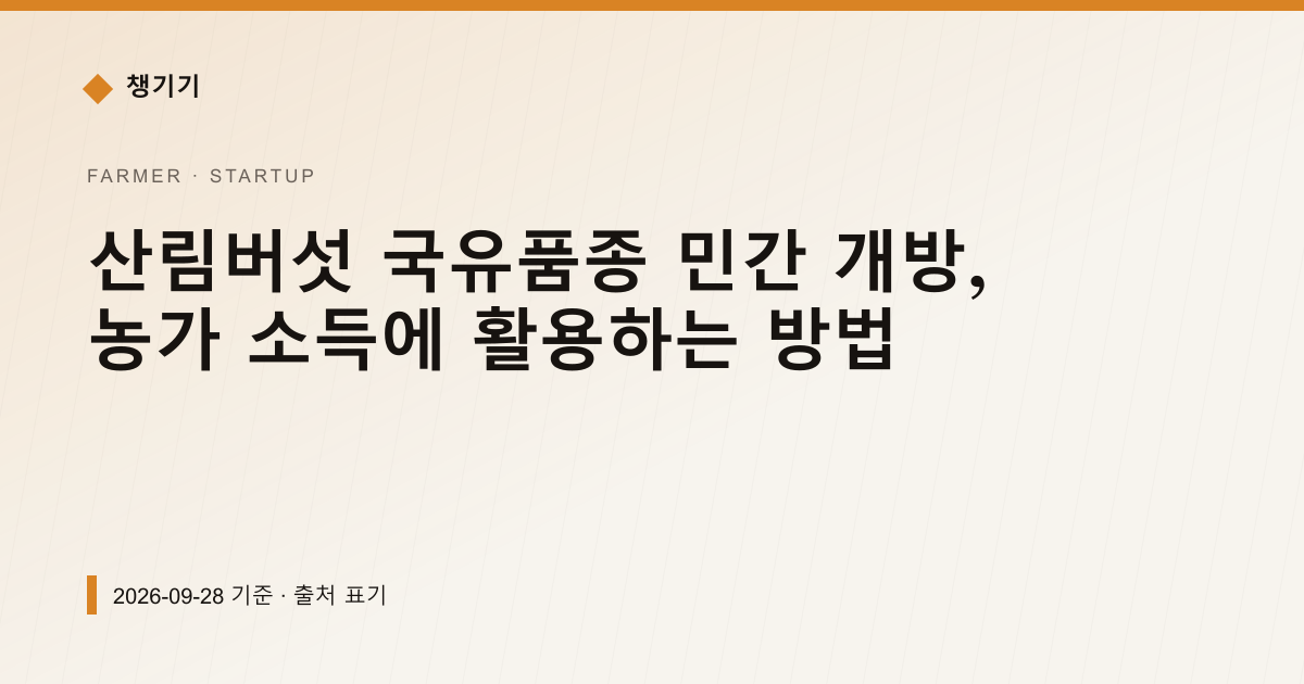 산림버섯 국유품종 9종 민간 개방, 농가 소득 계산법 — 창업·사업자금 안내 이미지