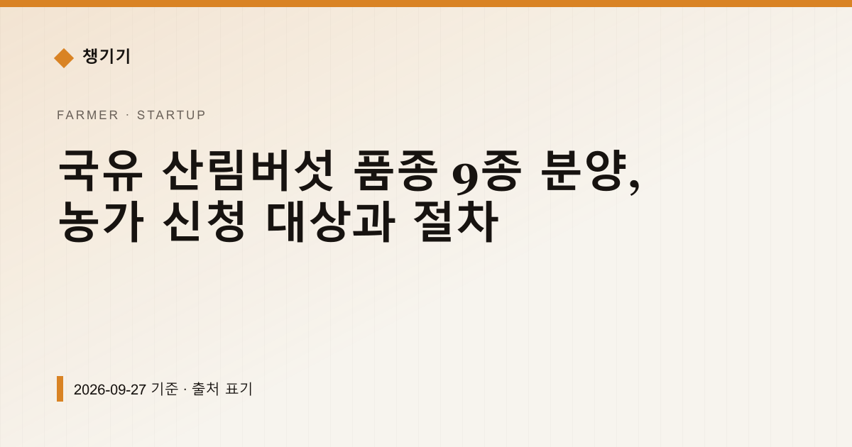 국유 산림버섯 품종 9종 분양, 농가 신청 대상과 절차 — 창업·사업자금 안내 이미지