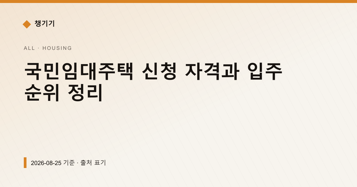 국민임대주택 신청 자격과 입주 순위 정리 — 주거·전월세 안내 이미지