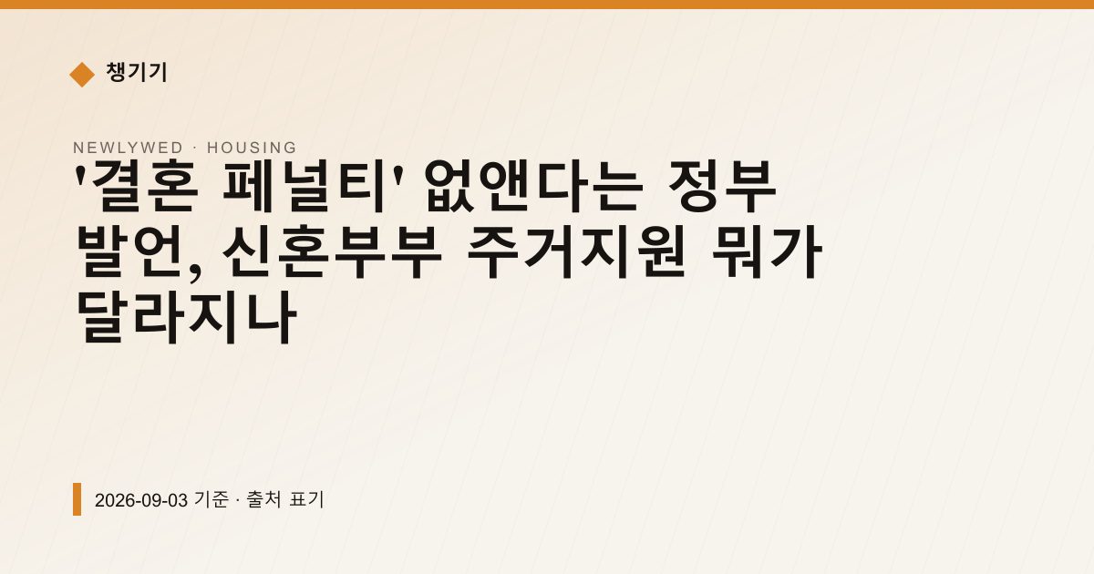 '결혼 페널티' 없앤다는 정부 발언, 신혼부부 주거지원 뭐가 달라지나 — 주거·전월세 안내 이미지