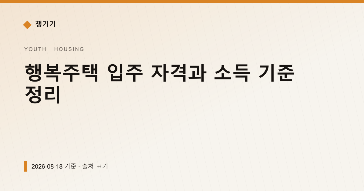 행복주택 입주 자격과 소득 기준 정리 — 주거·전월세 안내 이미지