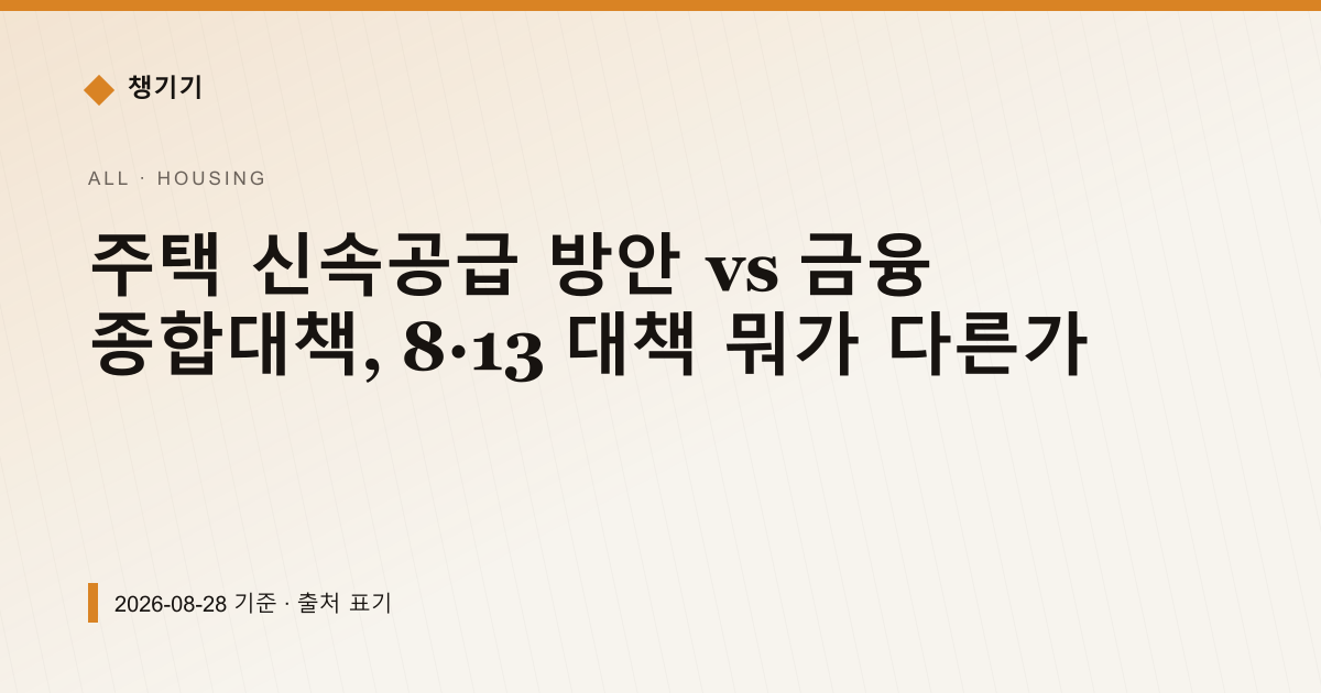 주택 신속공급 방안 vs 금융 종합대책, 8·13 대책 뭐가 다른가 — 주거·전월세 안내 이미지