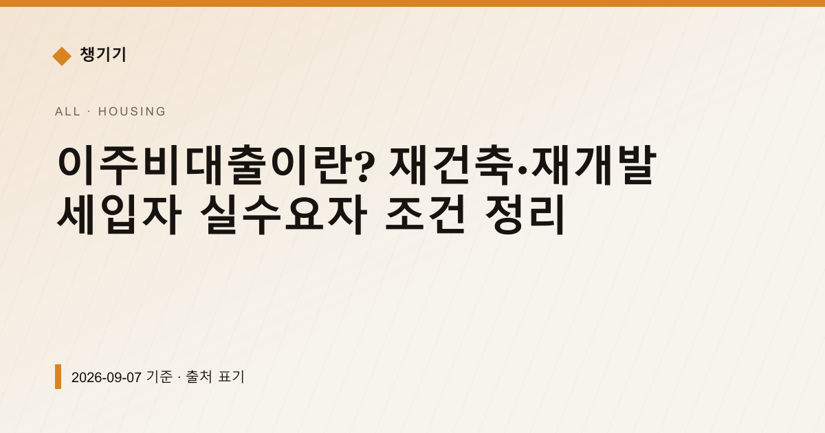 이주비대출이란? 재건축 세입자·조합원 조건 정리 — 주거·전월세 안내 이미지
