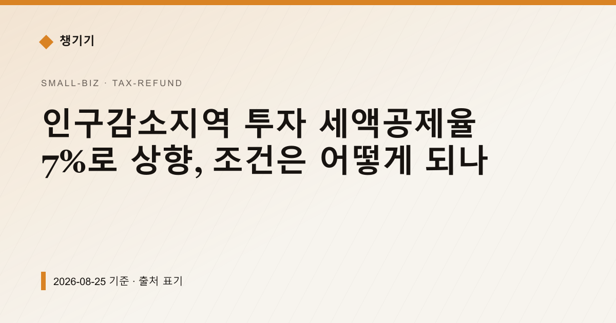 인구감소지역 투자 세액공제율 7%로 상향, 조건은 어떻게 되나 — 세금·환급 안내 이미지
