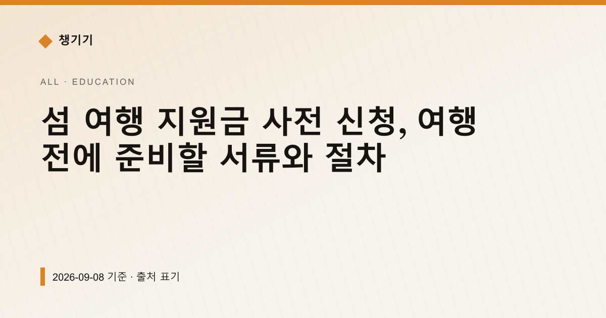 섬 여행 지원금 최대 10만원, 9월 8일부터 사전 신청 — 교육·학자금 안내 이미지