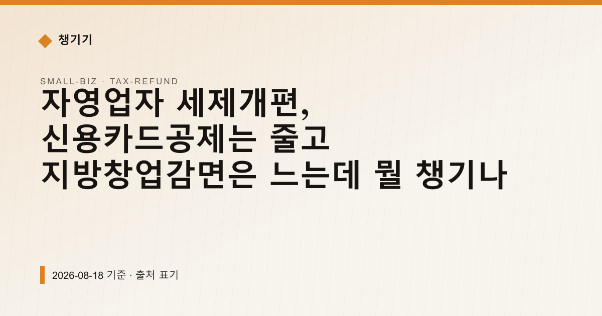 자영업자 세제개편, 신용카드공제는 줄고 지방창업감면은 느는데 뭘 챙기나 — 세금·환급 안내 이미지