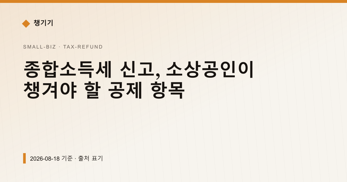 종합소득세 신고, 소상공인이 챙겨야 할 공제 항목 — 세금·환급 안내 이미지