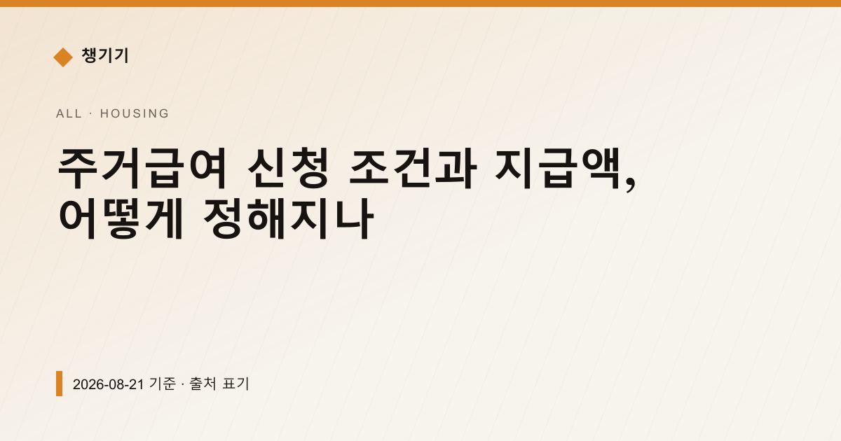 주거급여 신청 조건과 지급액, 어떻게 정해지나 — 주거·전월세 안내 이미지