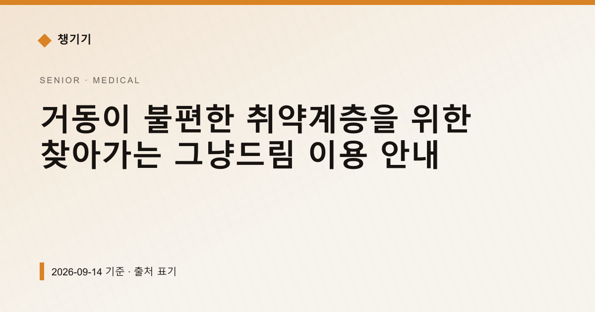 거동이 불편한 취약계층을 위한 찾아가는 그냥드림 이용 안내 — 의료·건강 안내 이미지