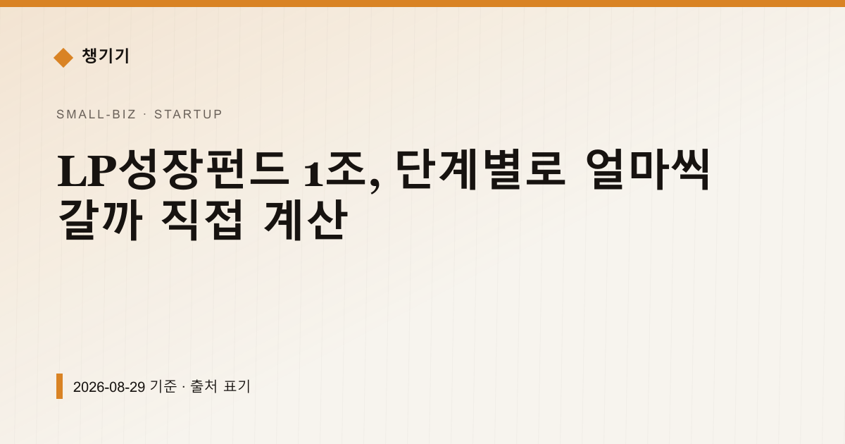 LP성장펀드 1조, 단계별로 얼마씩 갈까 직접 계산 — 창업·사업자금 안내 이미지
