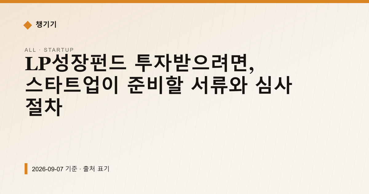 LP성장펀드 1조 조성, 스타트업이 준비할 서류와 심사 절차 — 창업·사업자금 안내 이미지