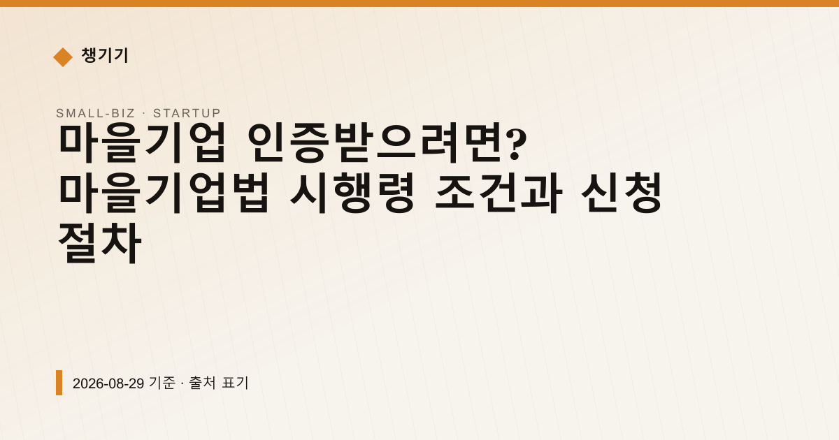 마을기업 인증받으려면? 마을기업법 시행령 조건과 신청 절차 — 창업·사업자금 안내 이미지