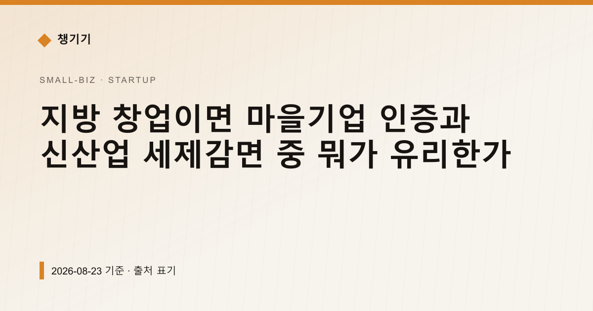 지방 창업이면 마을기업 인증과 신산업 세제감면 중 뭐가 유리한가 — 창업·사업자금 안내 이미지