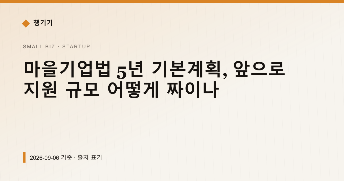 마을기업법 5년 기본계획, 앞으로 지원 규모 어떻게 짜이나 — 창업·사업자금 안내 이미지