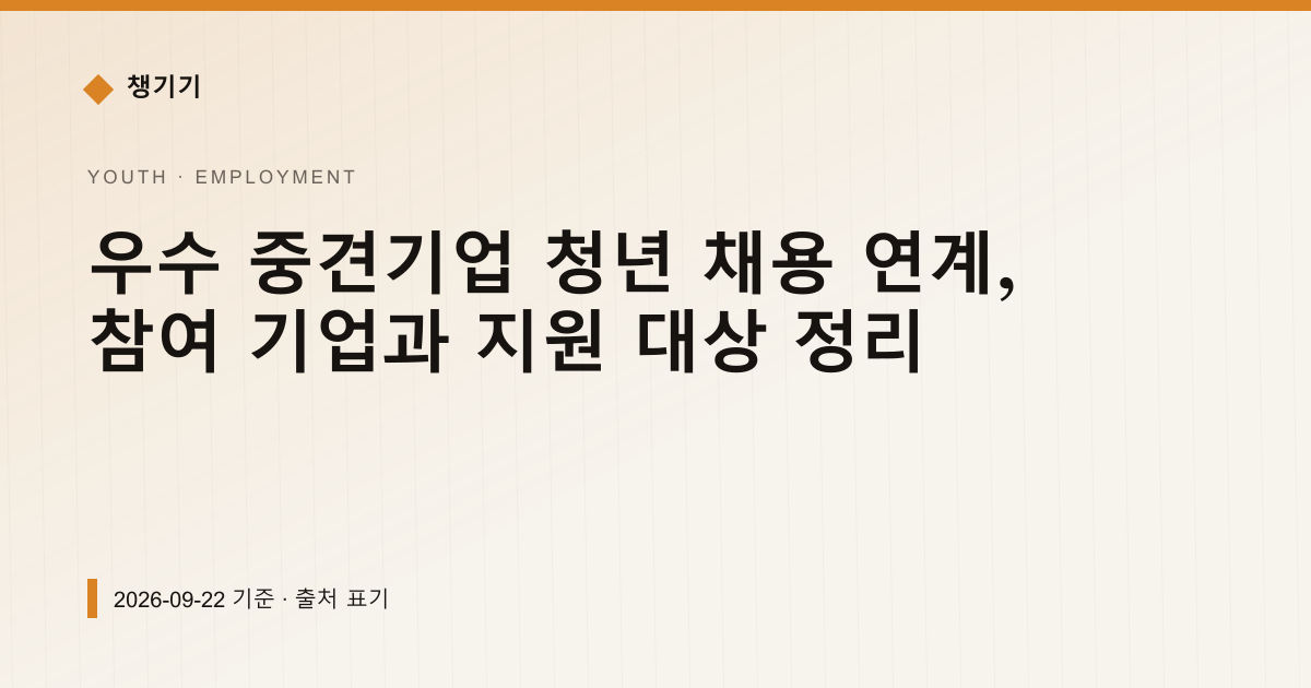 우수 중견기업 청년 채용 연계, 참여 기업과 지원 대상 정리 — 취업·일자리 안내 이미지