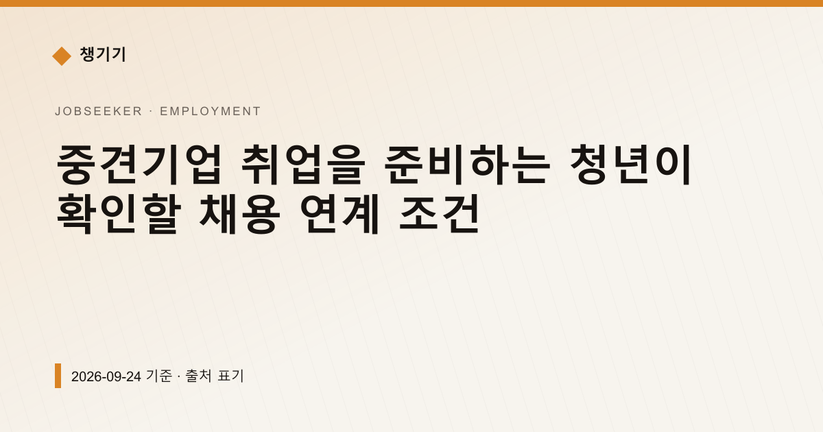 중견기업 취업을 준비하는 청년이 확인할 채용 연계 조건 — 취업·일자리 안내 이미지