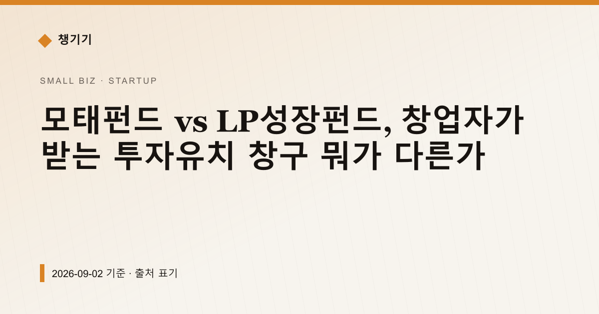 모태펀드 vs LP성장펀드, 창업자가 받는 투자유치 창구 뭐가 다른가 — 창업·사업자금 안내 이미지