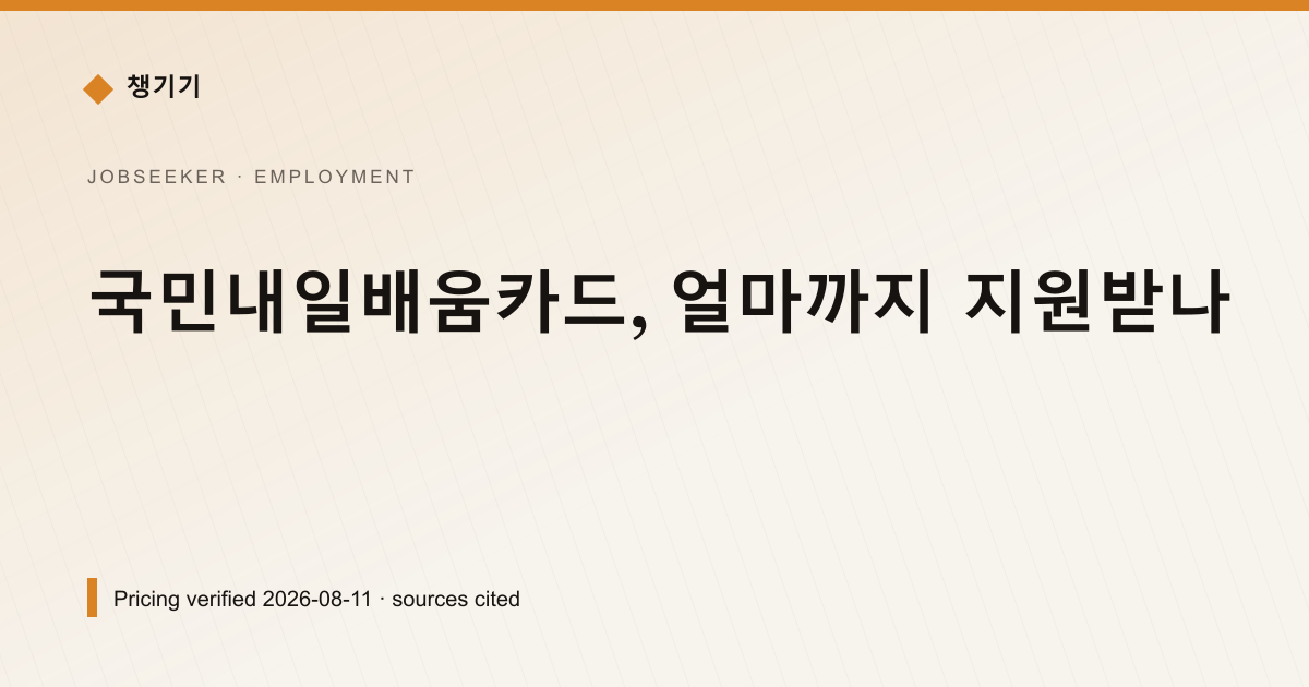 국민내일배움카드, 얼마까지 지원받나 — 취업·일자리 pricing comparison