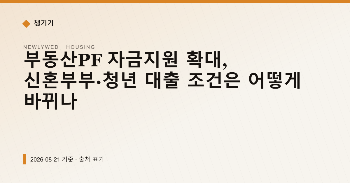 부동산PF 자금지원 확대, 신혼부부·청년 대출 조건은 어떻게 바뀌나 — 주거·전월세 안내 이미지