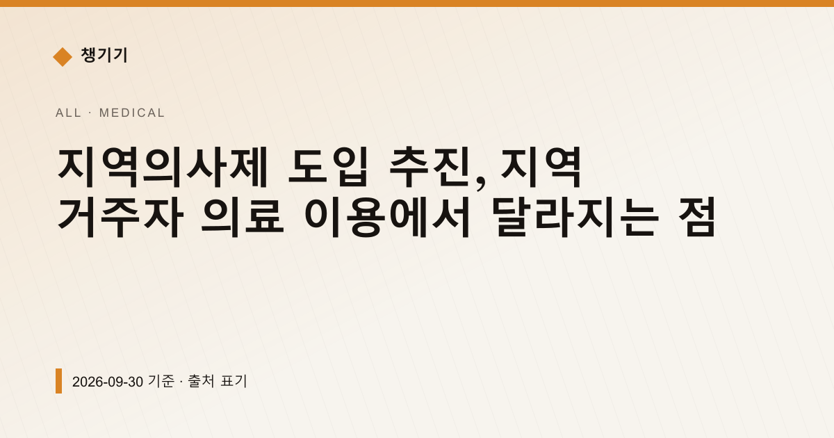 지역의사제 도입 추진, 지역 거주자 의료 이용에서 달라지는 점 — 의료·건강 안내 이미지