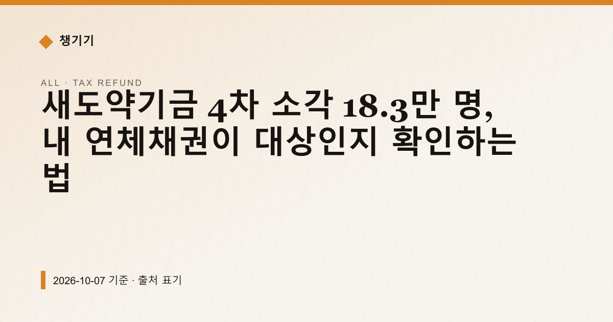 새도약기금 4차 소각 18.3만 명, 내 연체채권이 대상인지 확인하는 법 — 세금·환급 안내 이미지