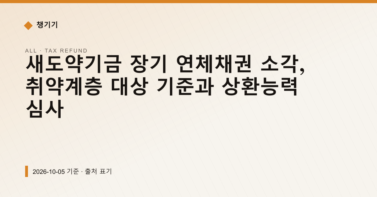 새도약기금 장기 연체채권 소각, 취약계층 대상 기준과 상환능력 심사 — 세금·환급 안내 이미지