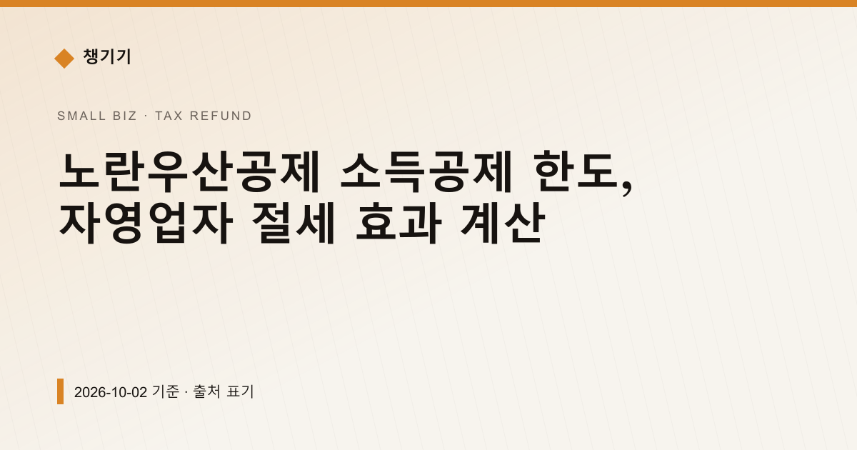노란우산공제 소득공제 한도, 자영업자 절세 효과 계산 — 세금·환급 안내 이미지