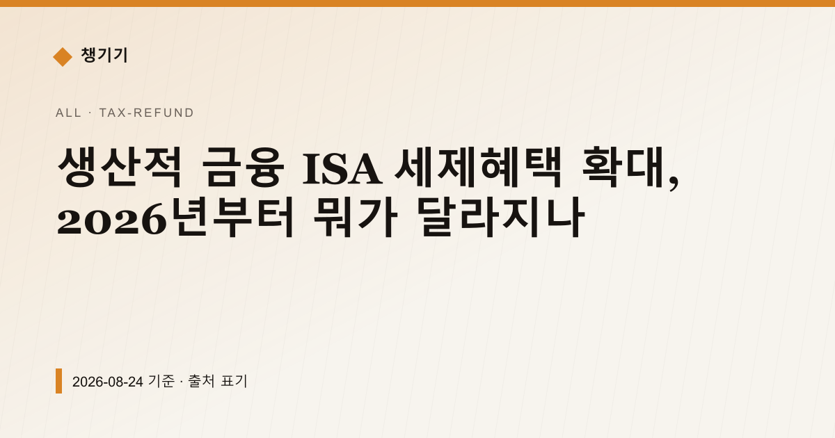 생산적 금융 ISA 세제혜택 확대, 2026년부터 뭐가 달라지나 — 세금·환급 안내 이미지