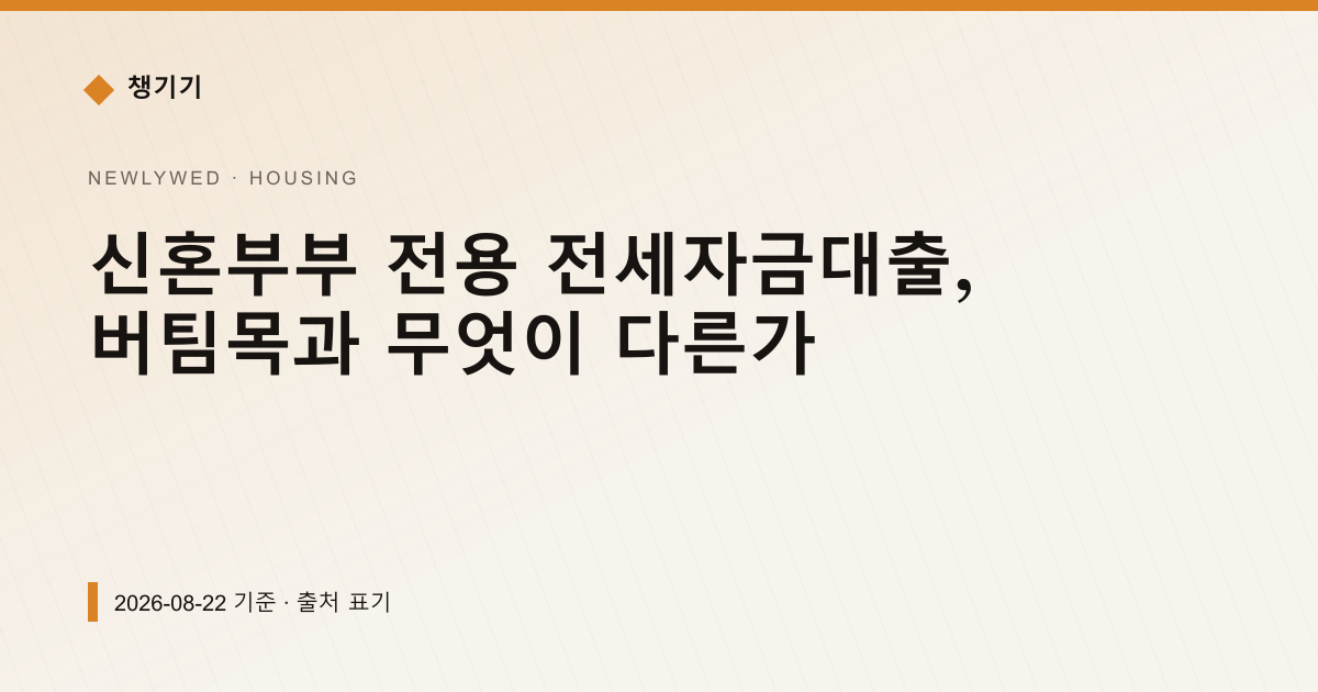 신혼부부 전용 전세자금대출, 버팀목과 무엇이 다른가 — 주거·전월세 안내 이미지