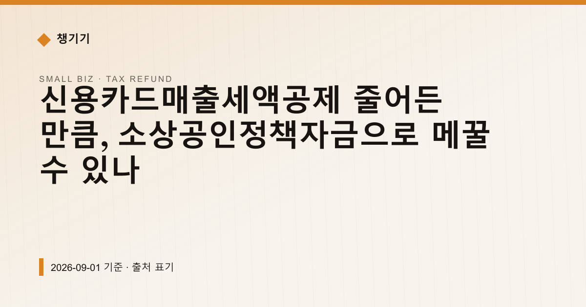 신용카드 매출 세액공제 한도 1,000만→500만원, 얼마 줄어드나 — 세금·환급 안내 이미지