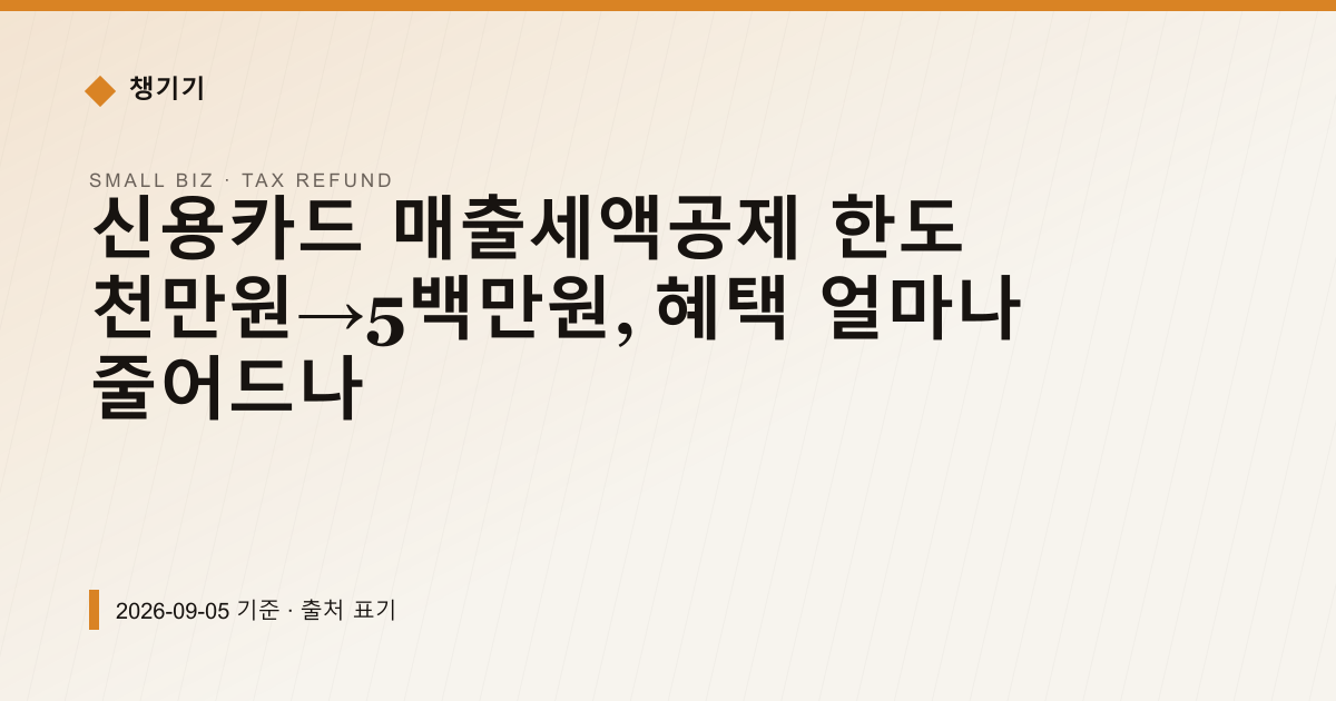 신용카드 매출세액공제 한도 천만원→5백만원, 혜택 얼마나 줄어드나 — 세금·환급 안내 이미지
