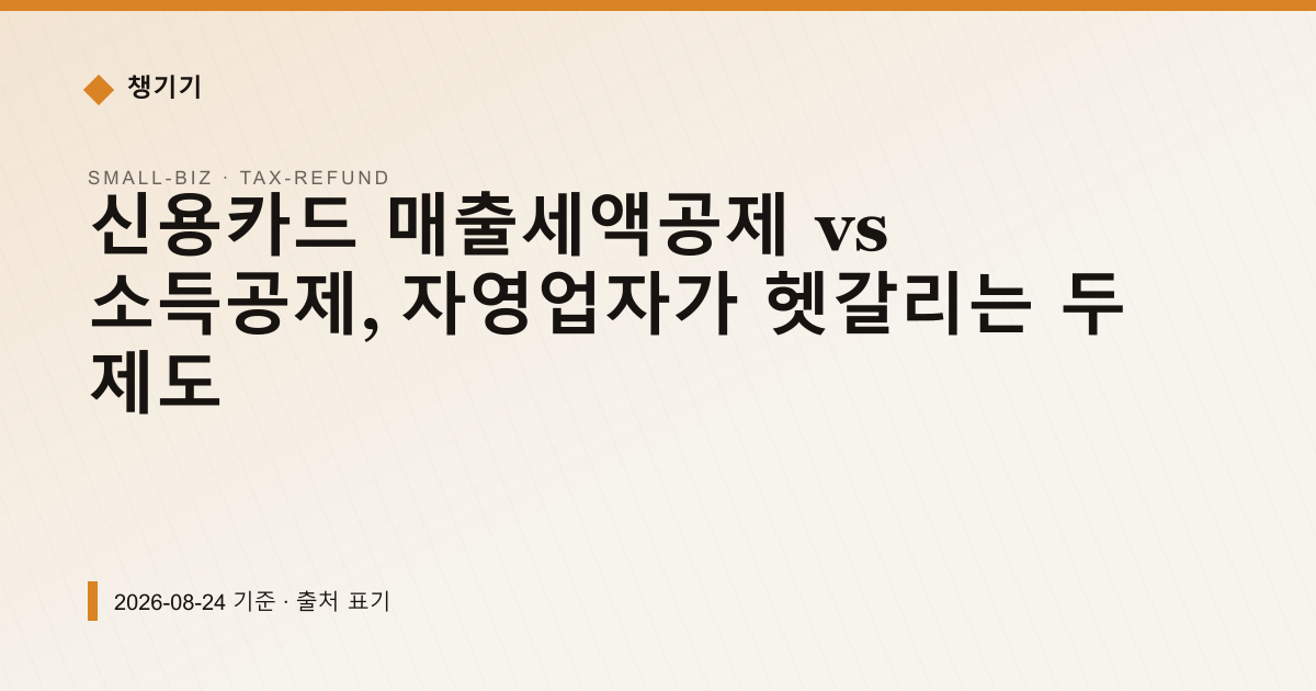 신용카드 매출세액공제 vs 소득공제, 자영업자가 헷갈리는 두 제도 — 세금·환급 안내 이미지