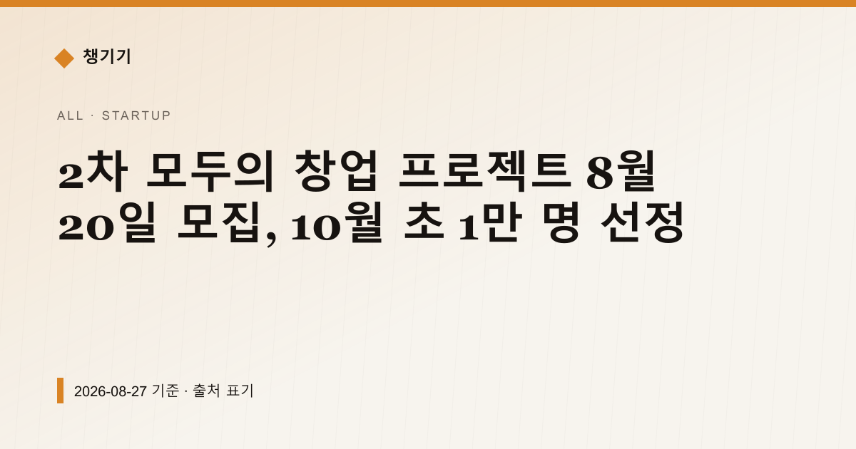 2차 모두의 창업 프로젝트 8월 20일 모집, 10월 초 1만 명 선정 — 창업·사업자금 안내 이미지