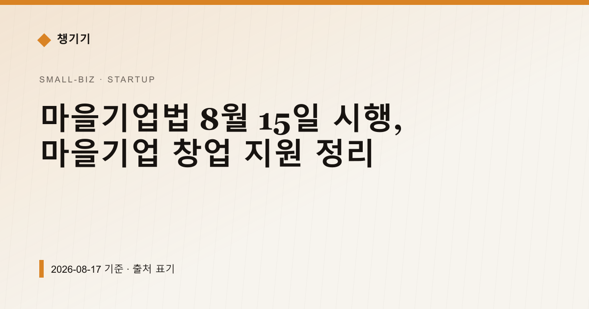 마을기업법 8월 15일 시행, 마을기업 창업 지원 정리 — 창업·사업자금 안내 이미지