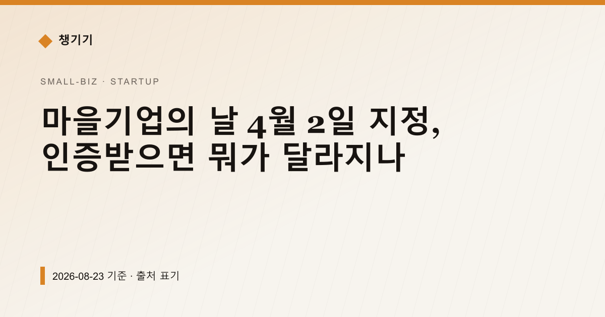 마을기업의 날 4월 2일 지정, 인증받으면 뭐가 달라지나 — 창업·사업자금 안내 이미지