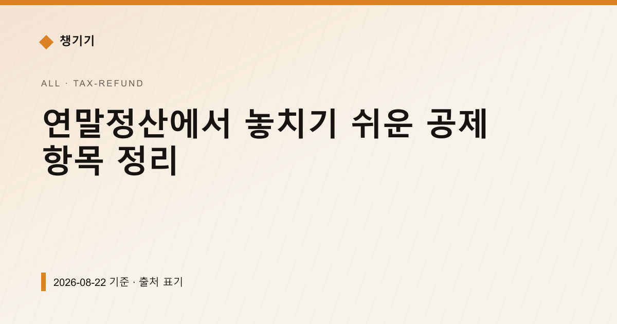 연말정산에서 놓치기 쉬운 공제 항목 정리 — 세금·환급 안내 이미지
