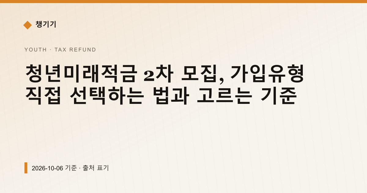 청년미래적금 2차 모집, 가입유형 직접 선택하는 법과 고르는 기준 — 세금·환급 안내 이미지