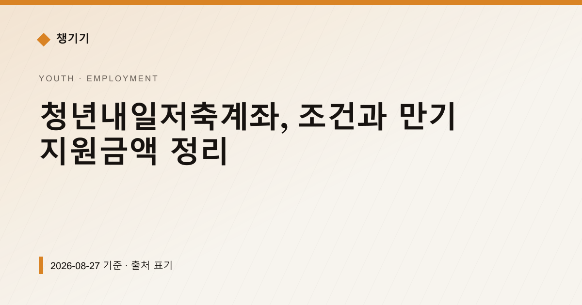 청년내일저축계좌, 조건과 만기 지원금액 정리 — 취업·일자리 안내 이미지