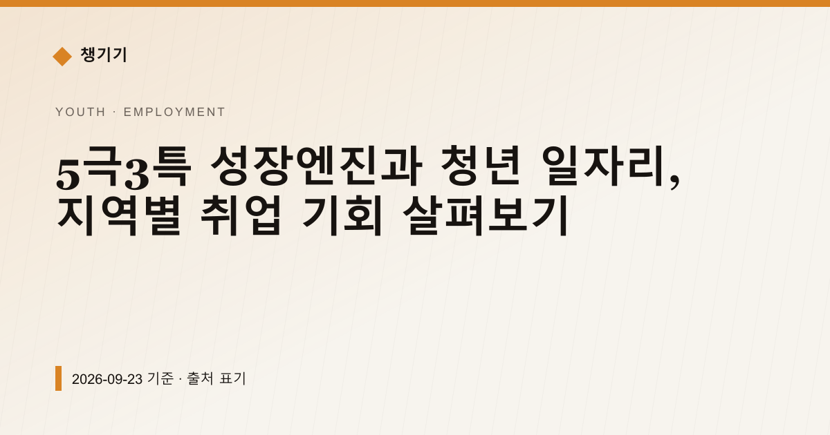5극3특 성장엔진과 청년 일자리, 지역별 취업 기회 살펴보기 — 취업·일자리 안내 이미지
